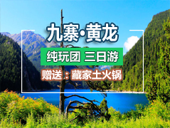 九寨溝、黃龍三+熊貓樂園三日游-（純玩團）